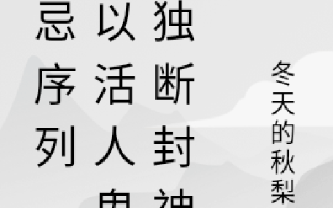 禁忌序列，我以活人鬼身独断封神