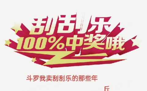 斗罗我卖刮刮乐的那些年