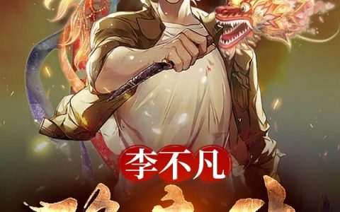 李不凡降魔传