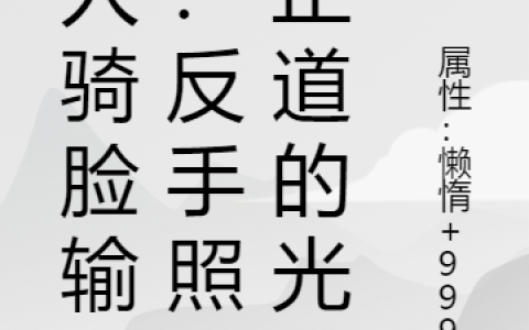 剑人骑脸输出？反手照它正道的光