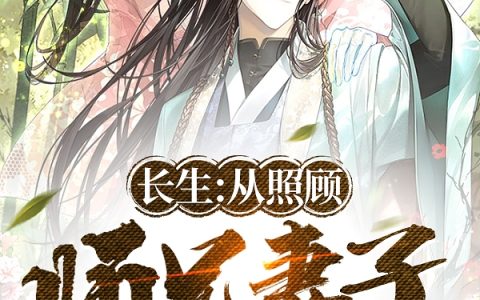 长生：从照顾师兄妻子开始