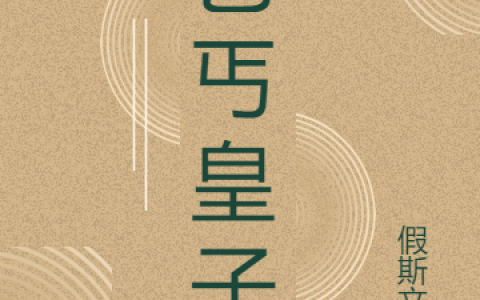乞丐皇子