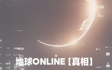 地球Online