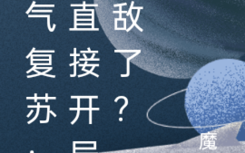 灵气复苏：我直接开局无敌了？