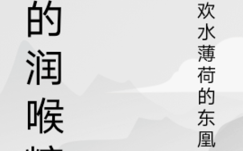 她的润喉糖