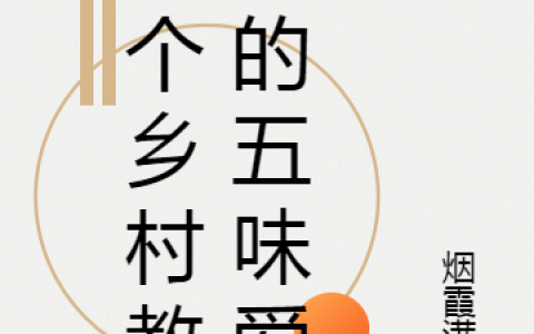 一个乡村教师的五味爱情