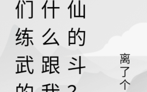 你们练武的拿什么跟我修仙的斗？