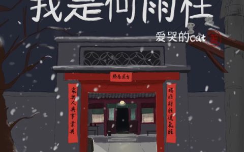 人在四合院：我是何雨柱