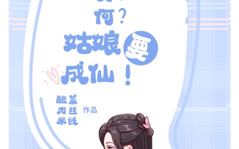 女子又如何？姑娘要成仙！