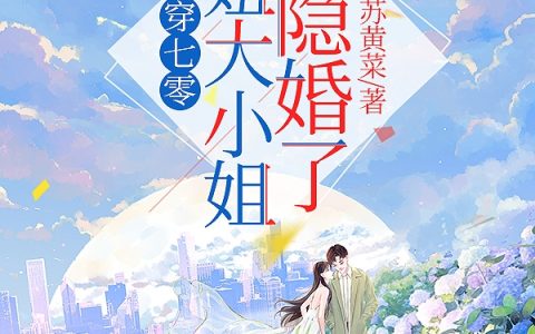 穿七零：肥妞大小姐她隐婚了