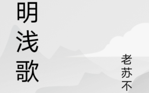 黎明浅歌