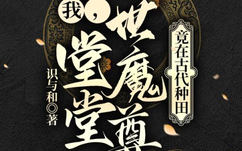 我，堂堂一世魔尊，竟在古代种田