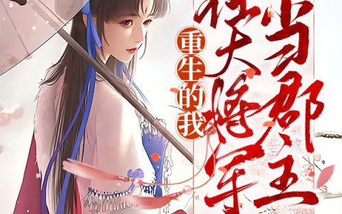 重生的我在大将军府当郡主