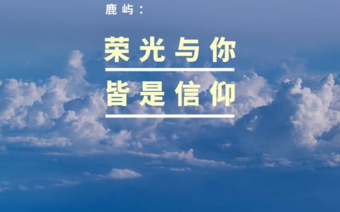 荣光与你皆是信仰