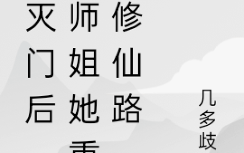 被灭门后，大师姐她重走修仙路