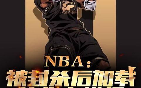 NBA：被封杀后加载艾弗森模板