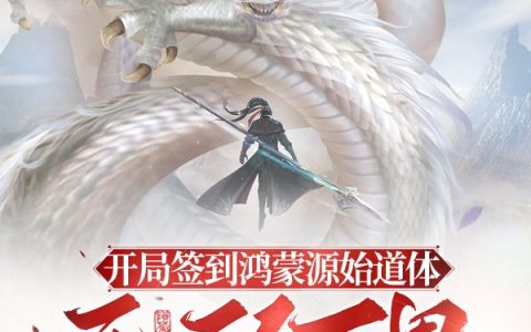 开局签到鸿蒙源始道体，无敌万界