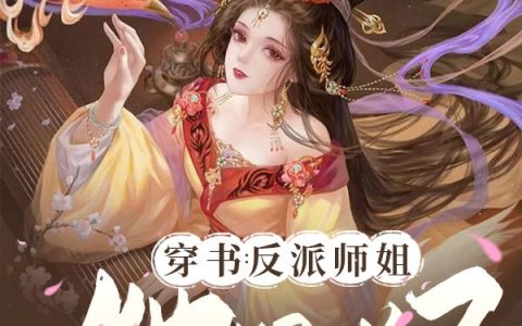 穿书：反派师姐她摆烂了