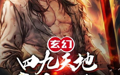 玄幻：四九天地，吾身无敌