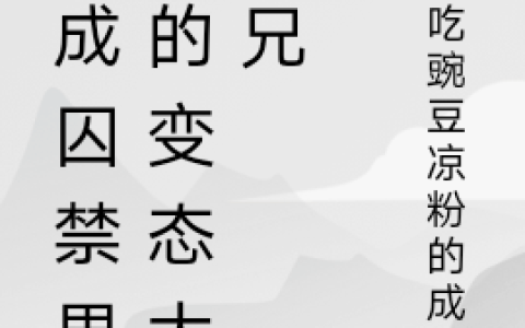 穿成囚禁男主的变态大师兄