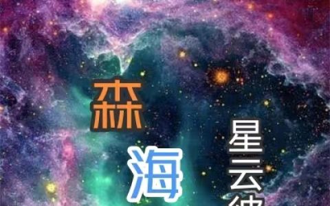 森海星云彼端