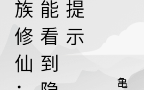 家族修仙：我能看到隐藏提示