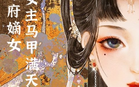 将军府嫡女女主马甲满天飞