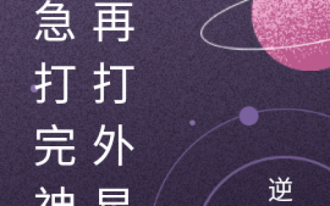 别急打完神仙再打外星人