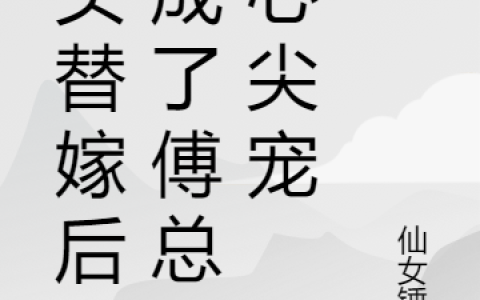 按头替嫁后，成了傅总的心尖宠