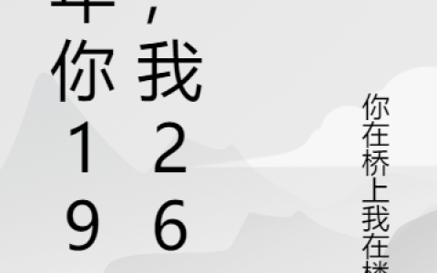 那年你19岁，我26岁