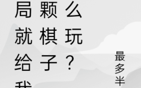 开局就给我一颗棋子，怎么玩？