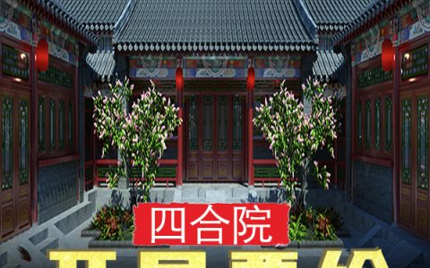 四合院：开局要给易中海养老