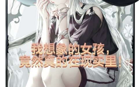我想象的女孩竟然真的在现实里！