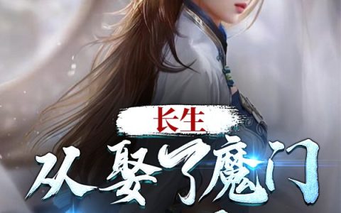 长生：从娶了魔门圣女开始