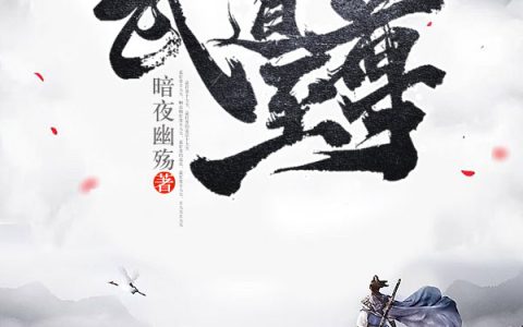 武道至尊