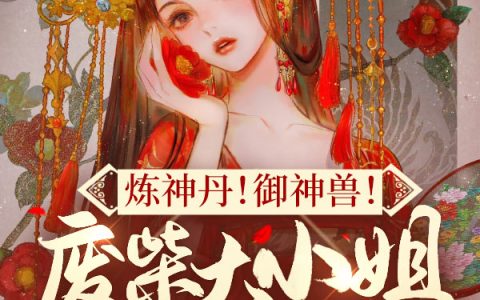 炼神丹！御神兽！废材大小姐竟是绝世帝女