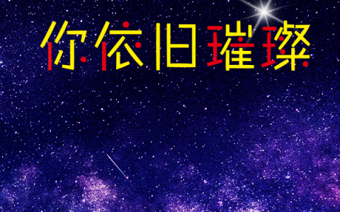 星河暗淡你依旧璀璨