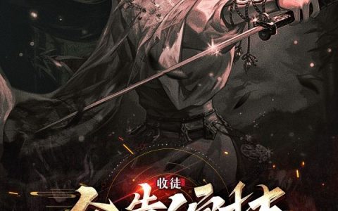收徒全靠演技
