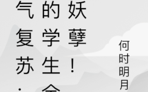 灵气复苏：我的学生全是妖孽！