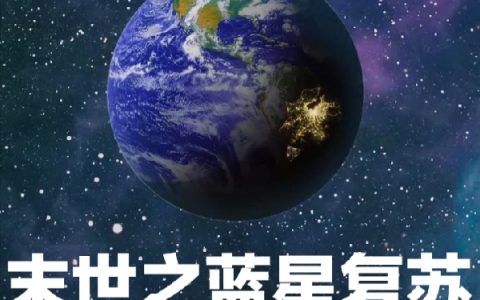 末世之蓝星复苏