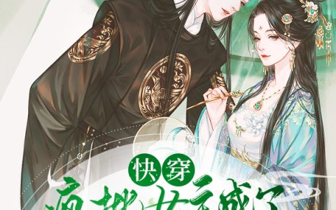 快穿：疯批女主成了炮灰女配后