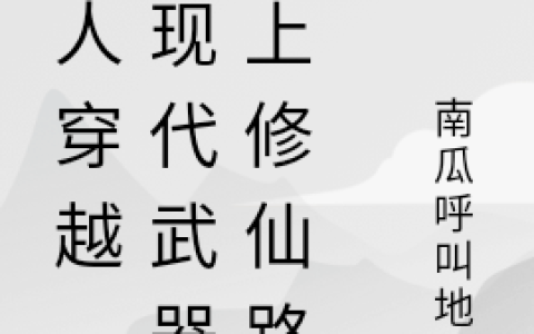 凡人穿越，靠现代武器走上修仙路