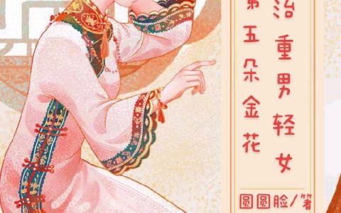 楚家第五朵金花：专治重男轻女