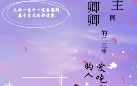 妖界尊主同水神卿卿的二三事