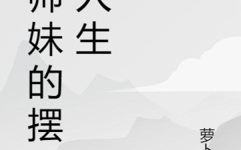 小师妹的摆烂人生