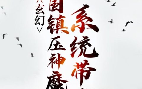 玄幻：系统带我举国镇压神魔