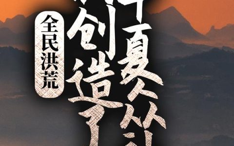 全民洪荒：我创造了华夏众神