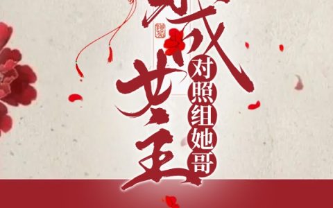 穿成女主对照组她哥