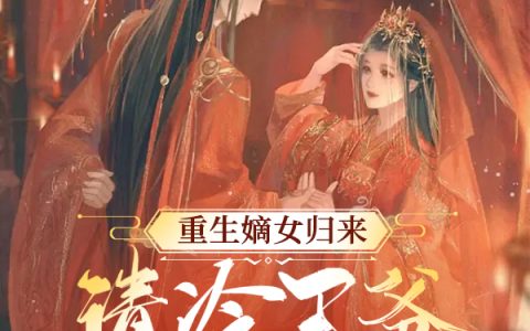 重生嫡女归来：清冷王爷送上门