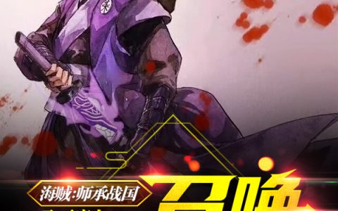 海贼：师承战国，召唤魔刀千刃